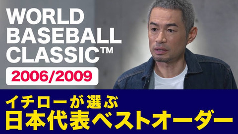 イチローが選ぶ WBC日本代表ベストオーダー (2006/2009)
