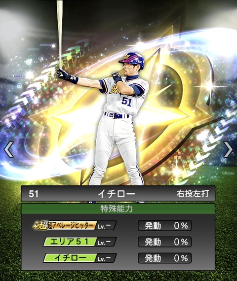 【プロスピA】イチロー特殊能力「エリア51」「イチロー」詳細判明！！