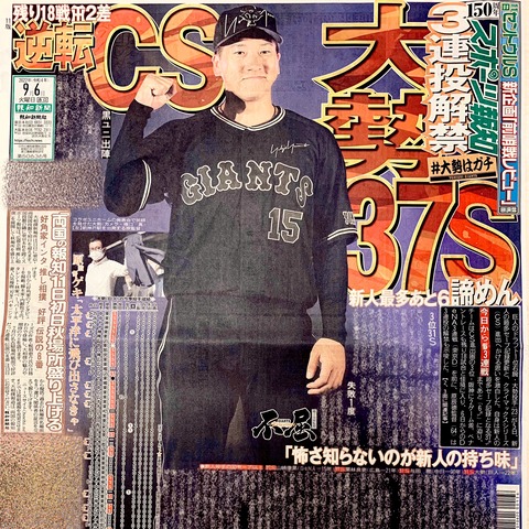 原監督「やっぱり太平洋に飛び出さなきゃ」巨人、逆転CSへ大勢3連投解禁も