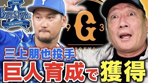 高木豊「井納で巨人に迷惑をかけた分、三上が頑張れ」