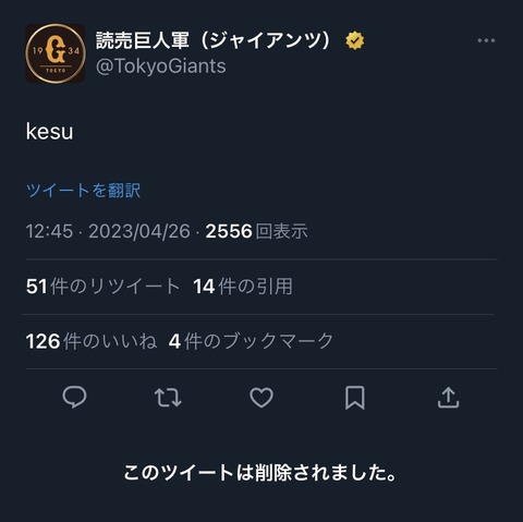 【悲報】読売巨人軍「kesu」