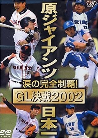 2002年 日本シリーズ 巨人4 - 0西武