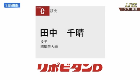【ドラフト】巨人、3位で田中千春、4位で門脇誠を獲得！ 長身右腕と三拍子揃ったショート！！