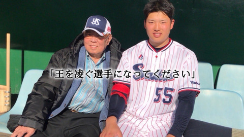 【涙】野村克也「村上宗隆くん、王を凌ぐ選手になってください」