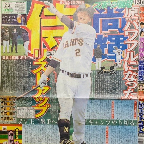 【巨人】「パワフルになった」吉川尚輝、来月の侍ジャパンメンバーにリストアップ！！