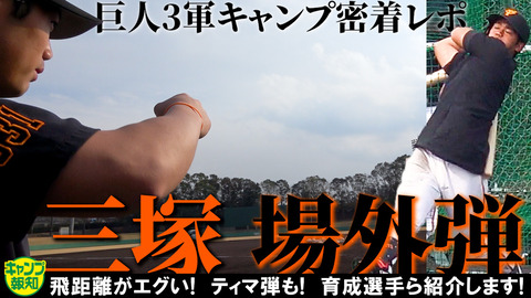 巨人・三塚、場外弾ｗｗｗｗｗｗｗｗ