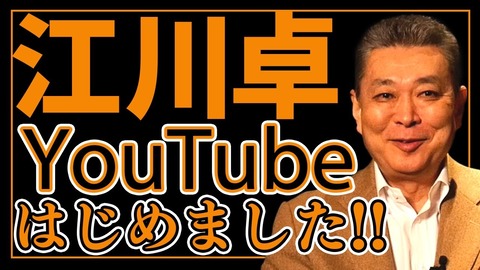 江川卓氏YouTubeチャンネル開設 今だから語れる裏話や秘話など発信