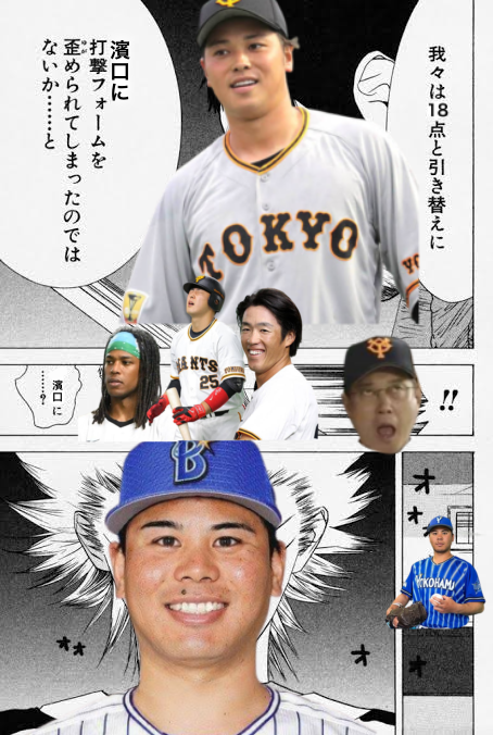 巨人「我々は18点と引き換えに濱口に打撃フォームを・・・」