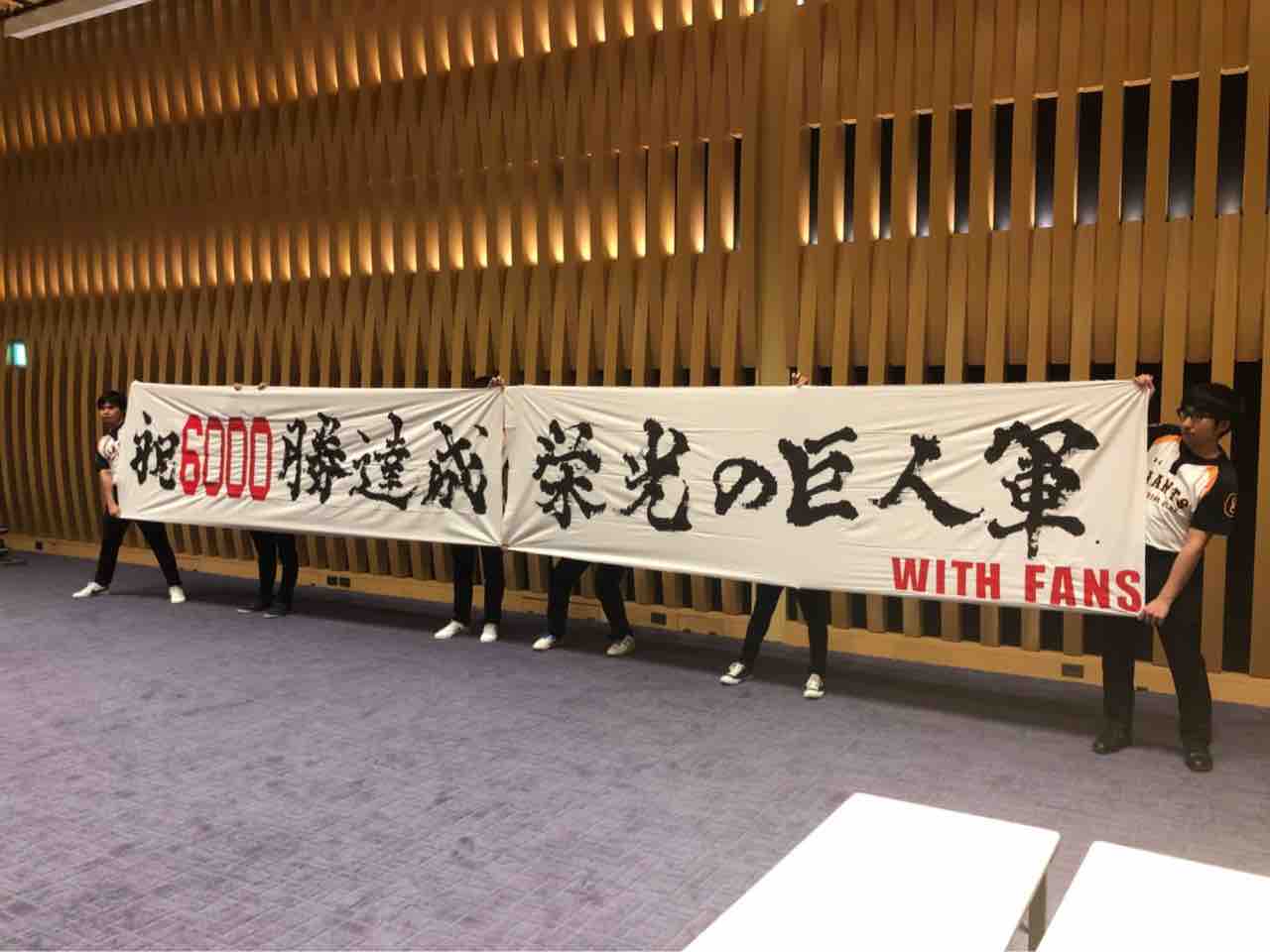 祝6000勝達成 栄光の巨人軍 ygo 読売ジャイアンツ応援団日記 祝6000勝達成 栄光の巨人軍 ygo 読売ジャイアンツ応援団日記