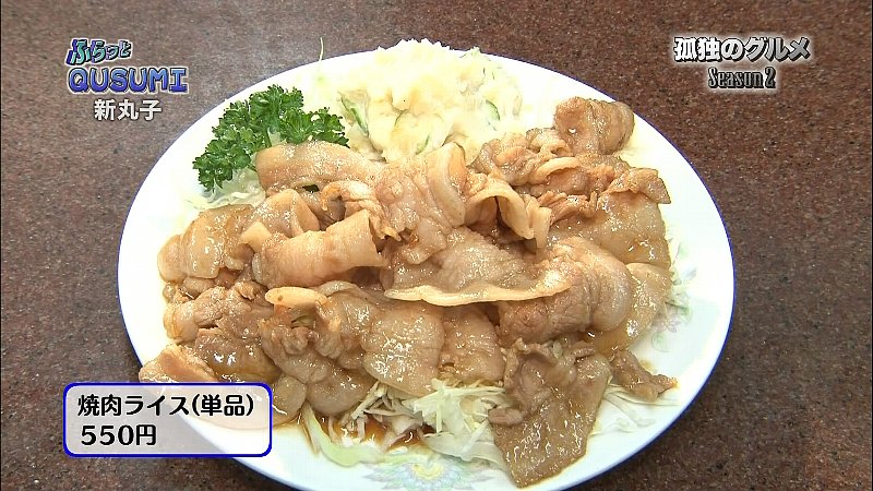 孤独のグルメ Season2 第1話 神奈川県川崎市新丸子のネギ肉イタメ ぎちょのやる気次第のブログ 孤独のグルメ Season2 第1話 神奈川県川崎市新丸子のネギ肉イタメ ぎちょのやる気次第のブログ