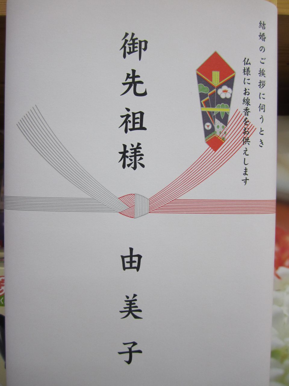 御先祖様 お線香 シャディサラダ館沼田上原店 月夜野ママのブログ