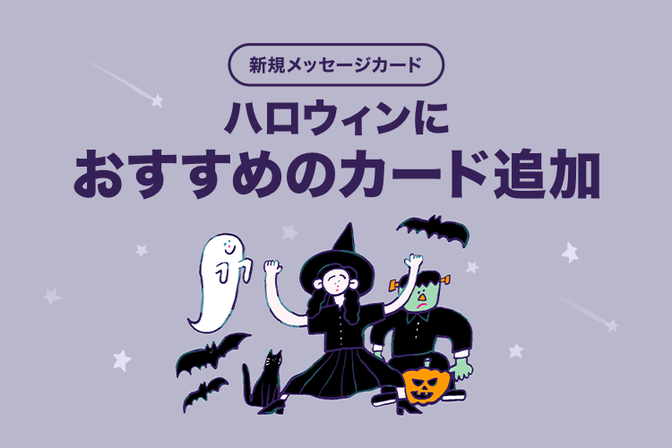 ハロウィンメッセージカード追加 Lineギフト公式ブログ