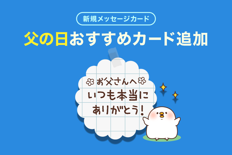 父の日メッセージカード追加 Lineギフト公式ブログ