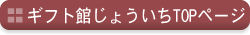 ギフト館じょういちトップページ