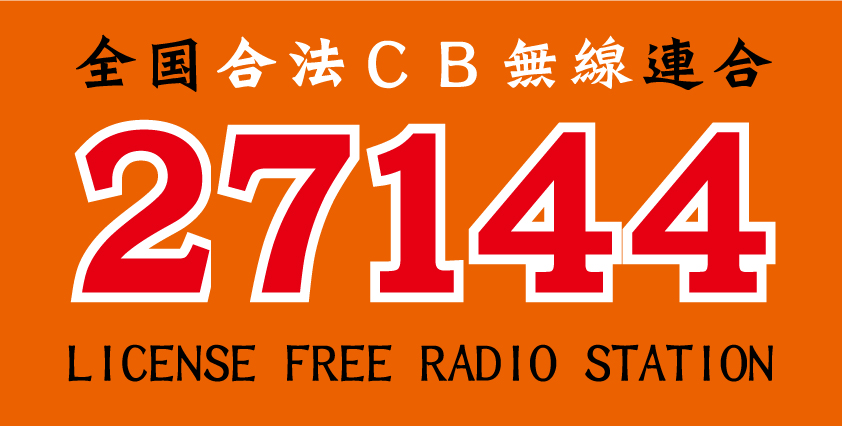 趣味 Cb無線 クラブ名とチャンネル教えて びんたんde5ちゃんねる 趣味 Cb無線 クラブ名とチャンネル教えて びんたんde5ちゃんねる