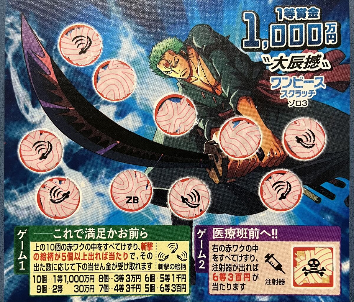 1等賞金1000万円 大震撼 ワンピーススクラッチ枚のチャレンジ 岐阜の飯嶋家のblog