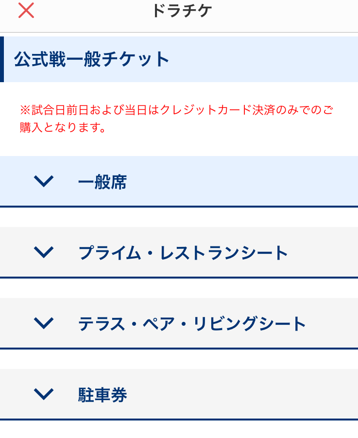 ドラチケ