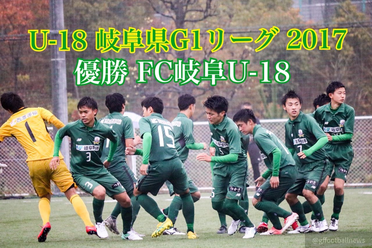 17 G1リーグ第17節 Fc岐阜が悲願のリーグ初優勝を果たす 岐阜県フットボールnews