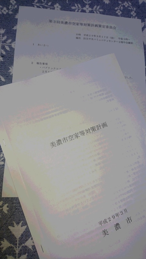 美濃市空き家等対策計画策定委員会