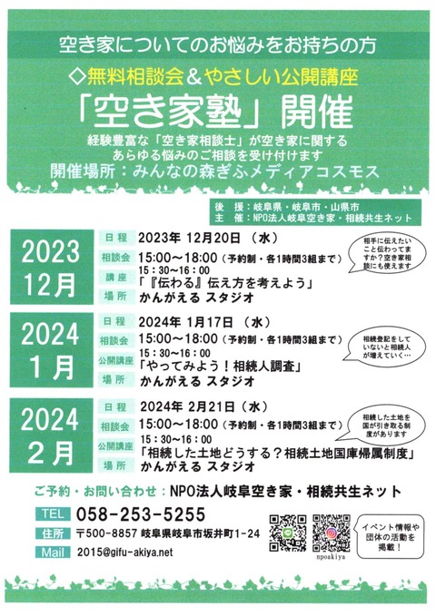 空き家塾チラシ　12.2024年1.２月