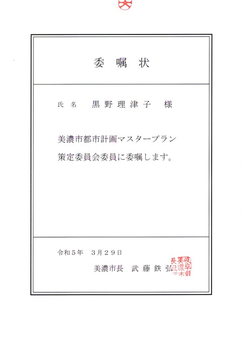 都市計画マスタープラン委嘱状