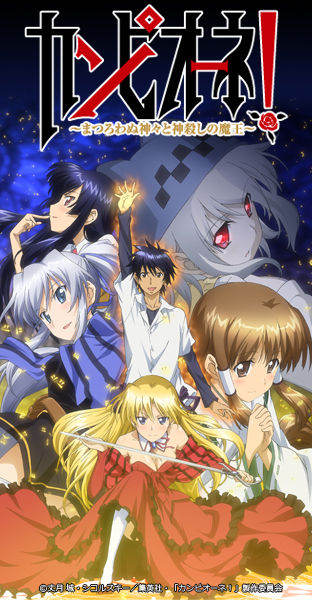 12年夏アニメレビュー カンピオーネ まつろわぬ神々と神殺しの魔王 第1話 Kks日記アブノーマル