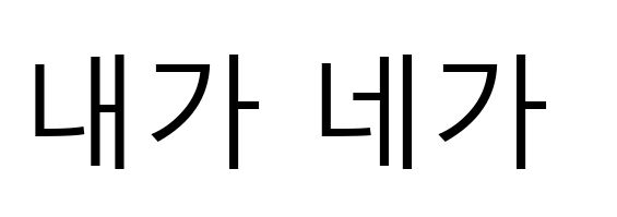 KKSのアラド勉強日記:韓国語の勉強(21日目)내가と네가の発音の違いについて