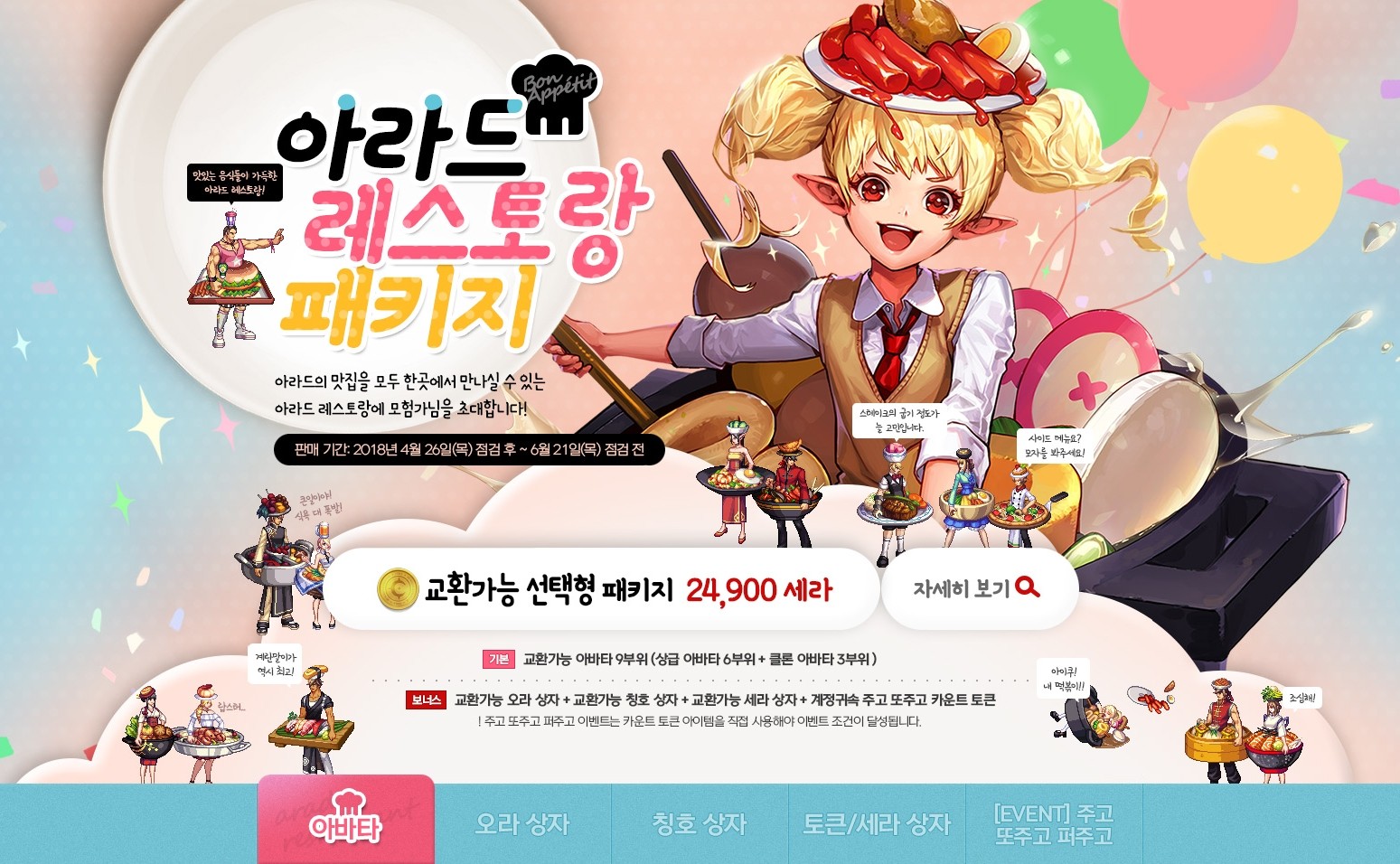韓国アラド アラドレストランパッケージ アバター オーラアバター 称号 セラボックス 複数購入特典 アラド速報 韓国アラド アラドレストランパッケージ アバター オーラアバター 称号 セラボックス 複数購入特典 アラド速報