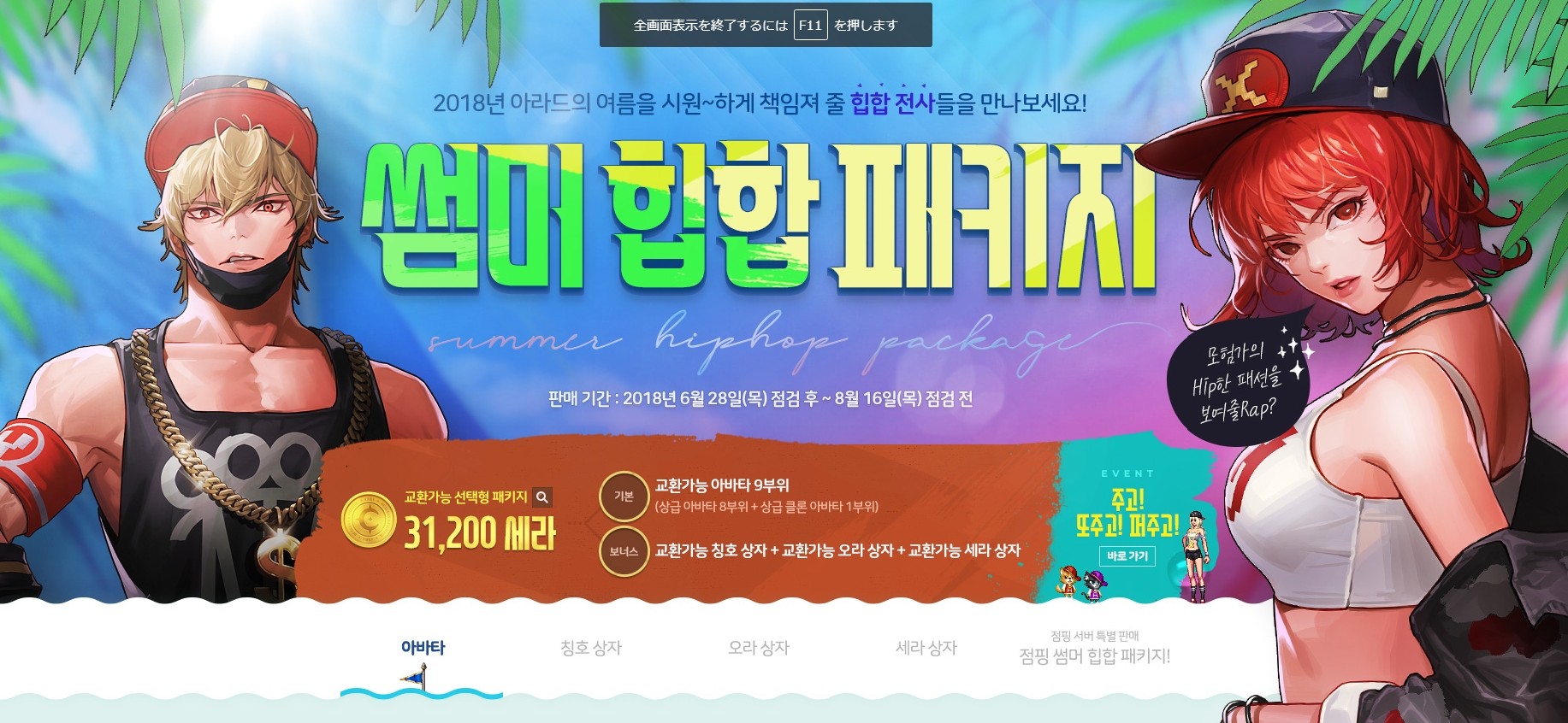 韓国アラド サマーヒップホップパッケージ アバター 称号 オーラアバター セラボックス 複数購入特典 アラド速報 韓国アラド サマーヒップホップパッケージ アバター 称号 オーラアバター セラボックス 複数購入特典 アラド速報