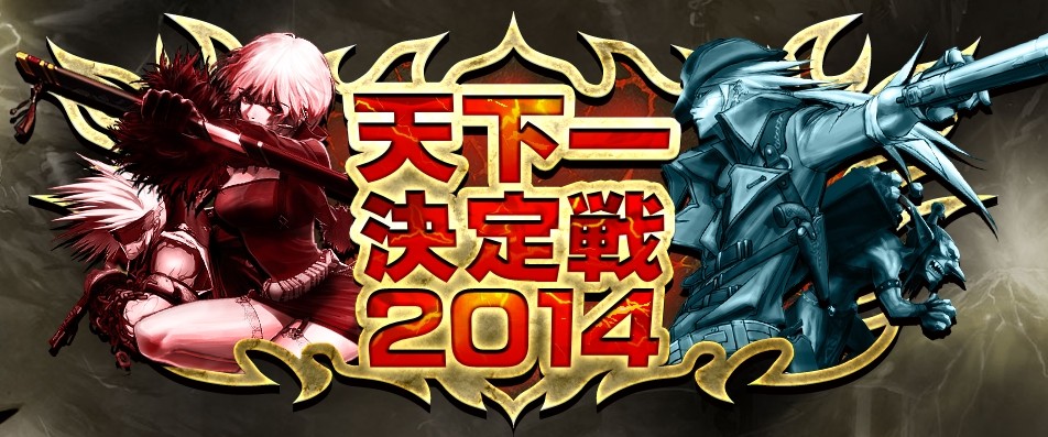天下一決定戦2014決闘本戦出場選手が決定 アラド速報