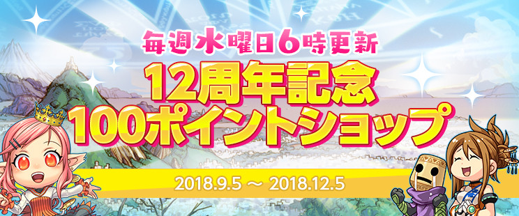 日本アラド 18年9月6日 9月12日に起こる出来事一覧 12日に12周年100ポイントショップ販売アイテム変更 アラド速報