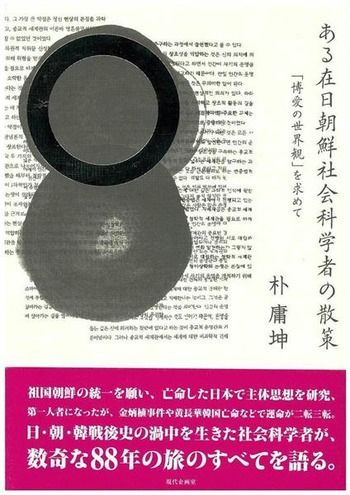 【社会】朝鮮大学校では教職員の思想をチェック　やり玉に上がると執拗な総括が続けられ、殴る蹴るの暴行を受ける[3/12]