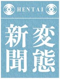 【毎日新聞】毎日新聞社と(中韓などの)海外メディア、進む提携　相互理解、促進目指す[8/25] [無断転載禁止]©2ch.net