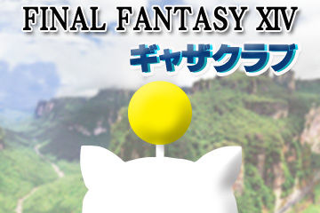 【FF14】ナイズルの方が面白かったわ