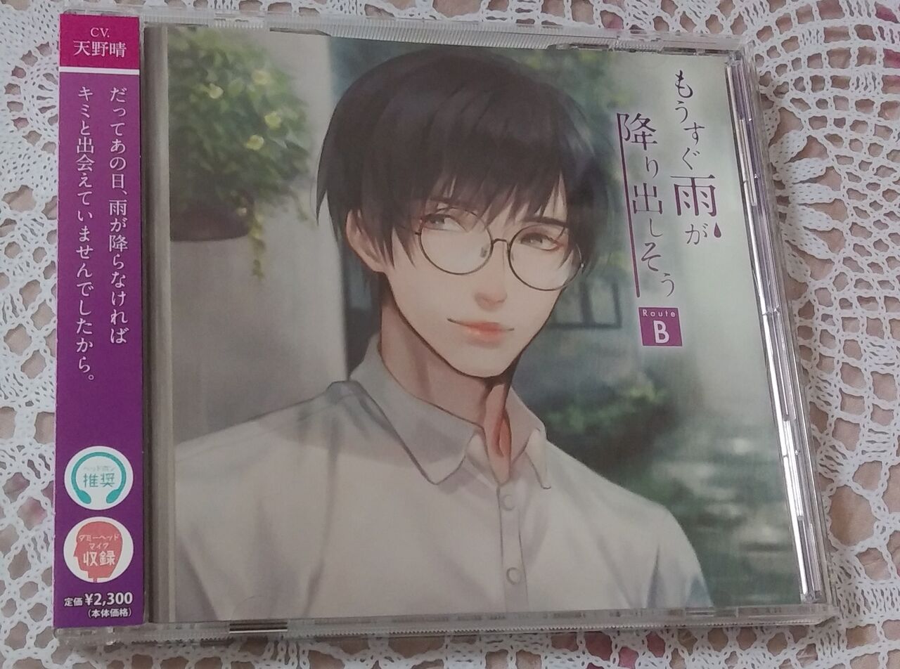 もうすぐ雨が降りだしそう Route B 天野晴 感想 癒されシチュcd Blcd感想
