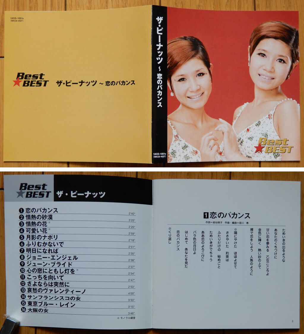 Cd ザ ピーナッツ Best Best 恋のバカンス Best Best 恋のフーガ Giikohのblog Cd ザ ピーナッツ Best Best 恋のバカンス Best Best 恋のフーガ Giikohのblog