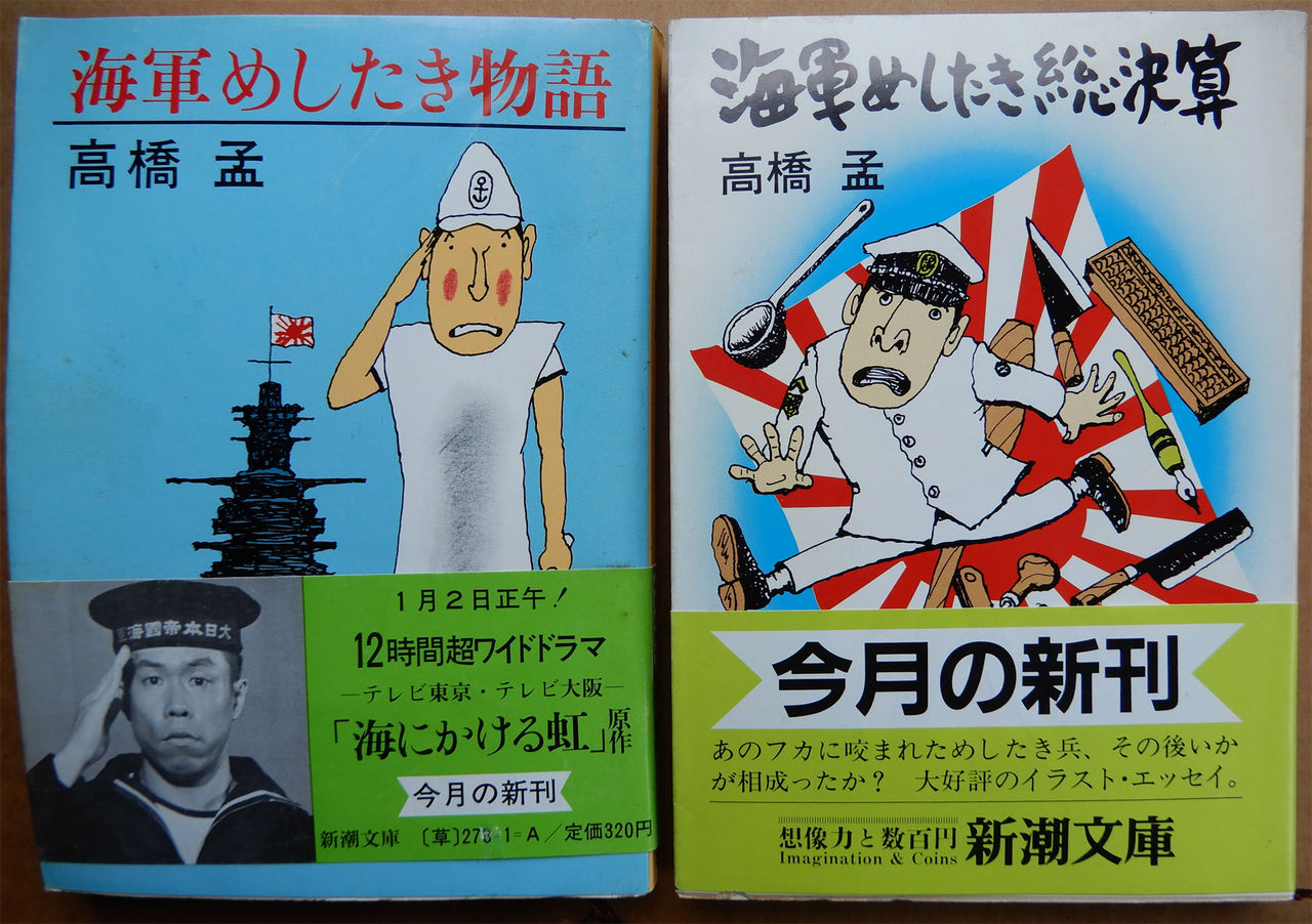 海軍めしたき総決算 高橋孟 新潮社 帯 海軍めしたき総決算 高橋孟 新潮社 帯