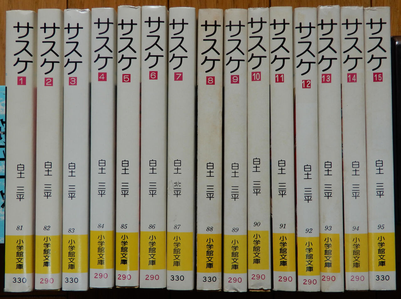 白土三平 ／ サスケ 全15巻セット ☆ 小学館文庫 : giikohのblog