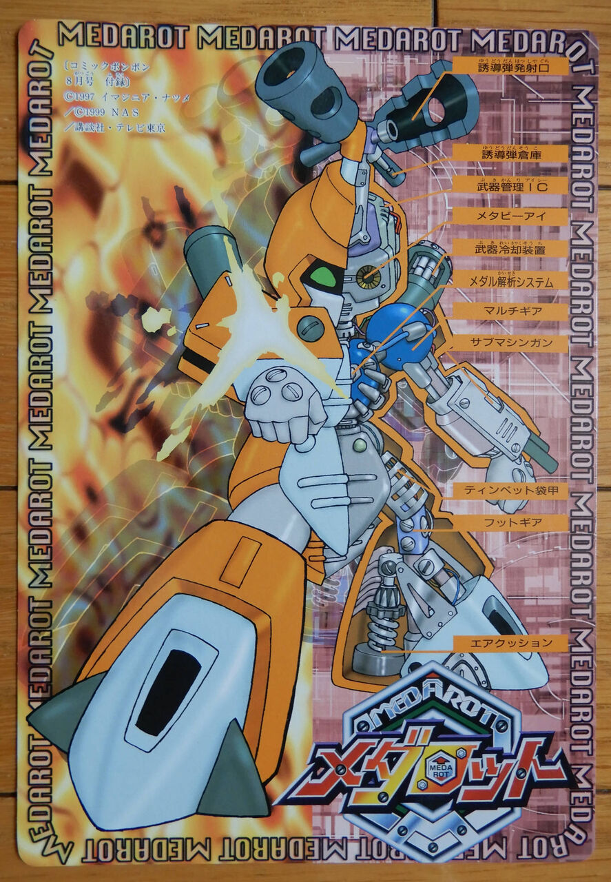 コミックボンボン 付録 / メダロット 下敷き : giikohのblog