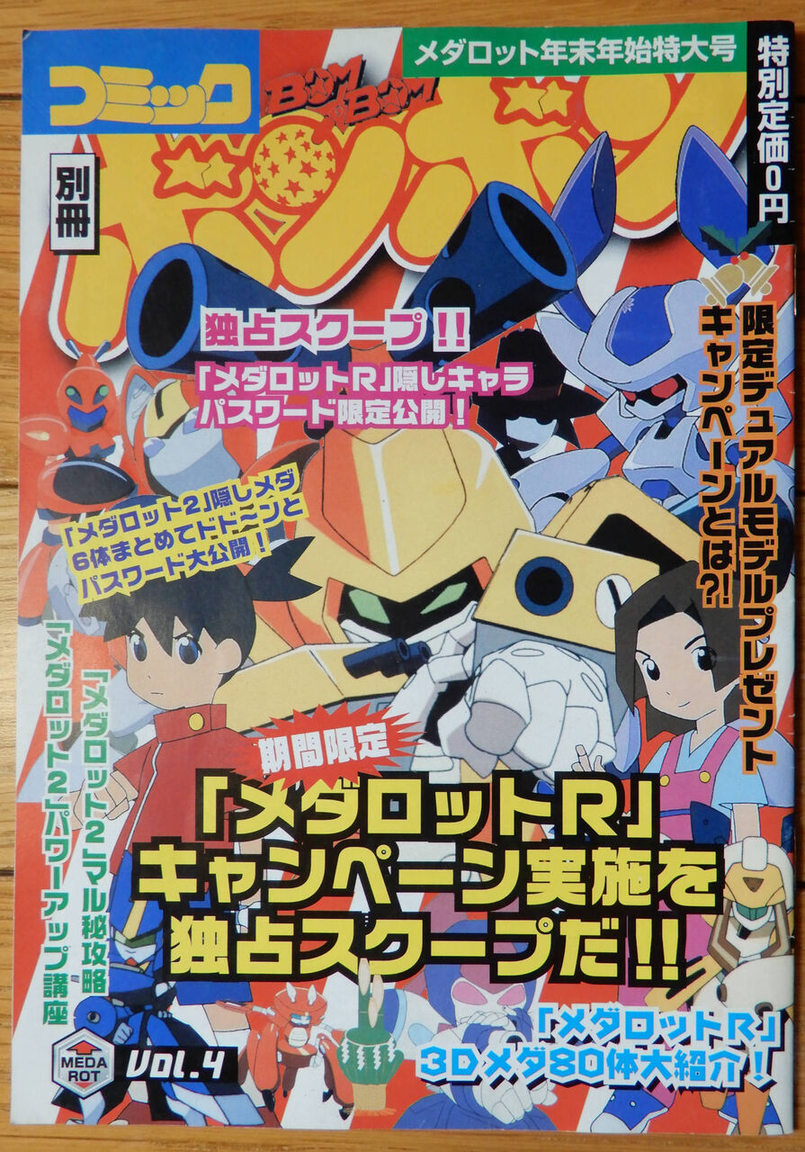 コミックボンボン 別冊 Vol 4 メダロット年末年始特大号 Giikohのblog コミックボンボン 別冊 Vol 4 メダロット年末年始特大号 Giikohのblog