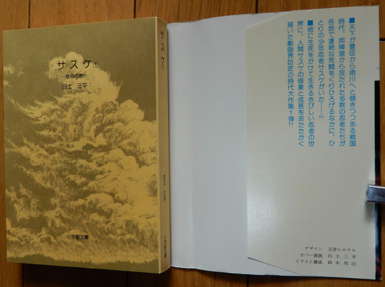 白土三平 ／ サスケ 全15巻セット ☆ 小学館文庫 : giikohのblog