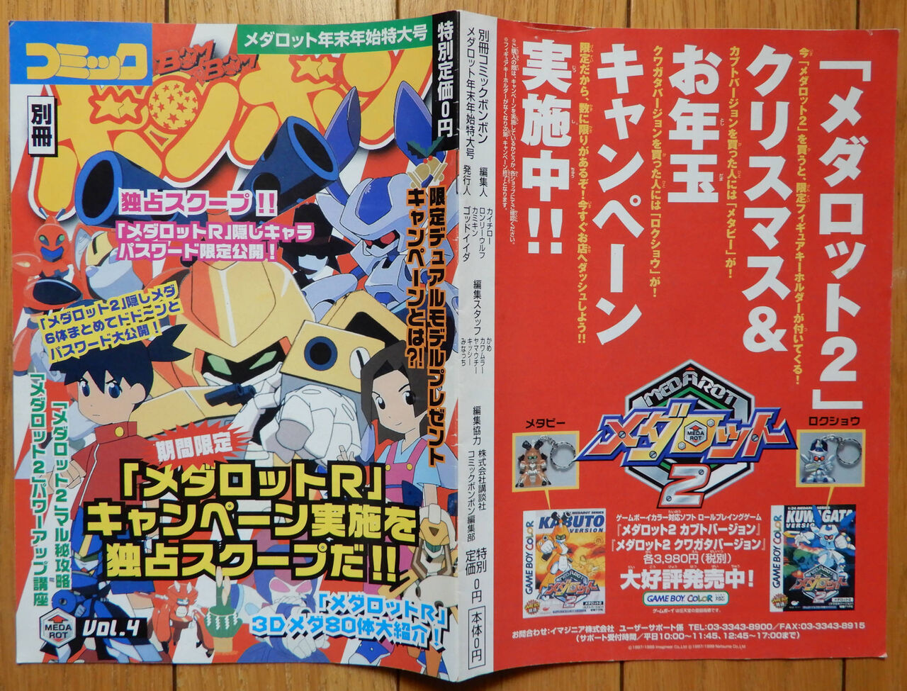 コミックボンボン 別冊 Vol 4 メダロット年末年始特大号 Giikohのblog