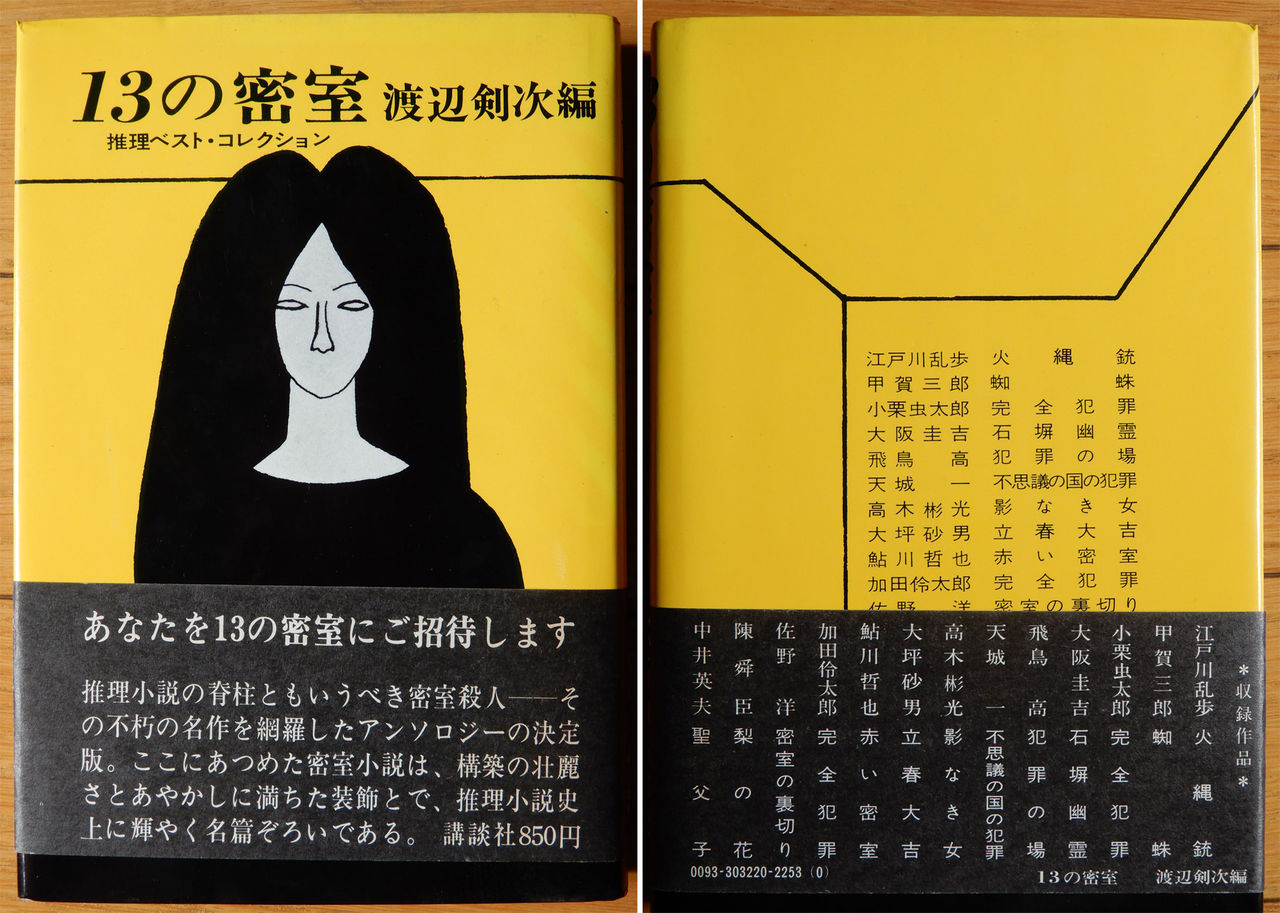 渡辺剣次 編 13の密室 推理ベスト コレクション Giikohのblog 渡辺剣次 編 13の密室 推理ベスト コレクション Giikohのblog