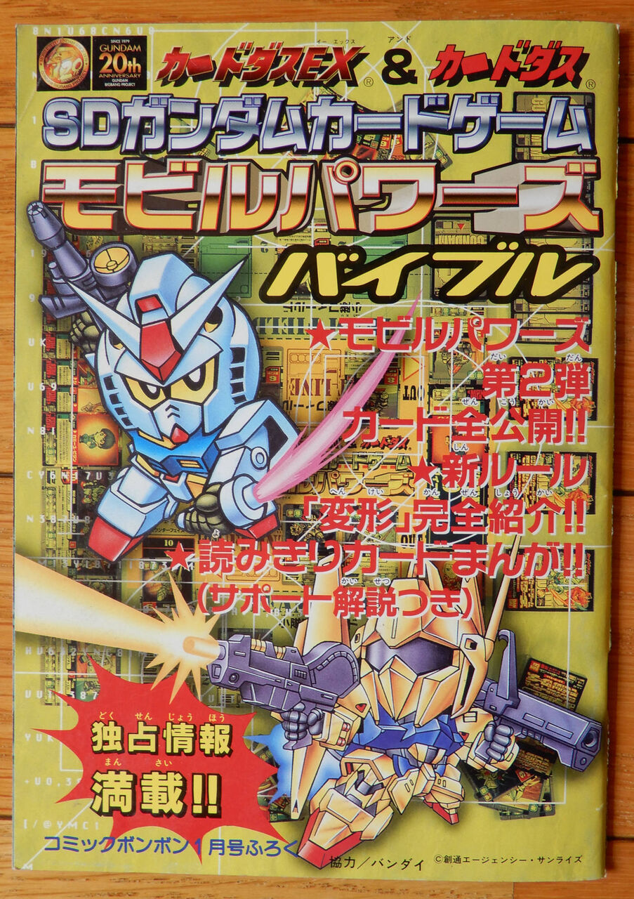 ボンボン 付録 / SDガンダム モビルパワーズ バイブル : giikohのblog