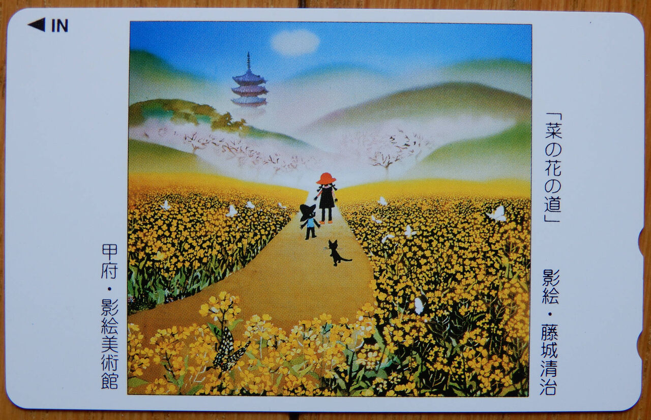 テレカ 影絵 藤城清治 菜の花の道 甲府 影絵美術館 Giikohのblog テレカ 影絵 藤城清治 菜の花の道 甲府 影絵美術館 Giikohのblog