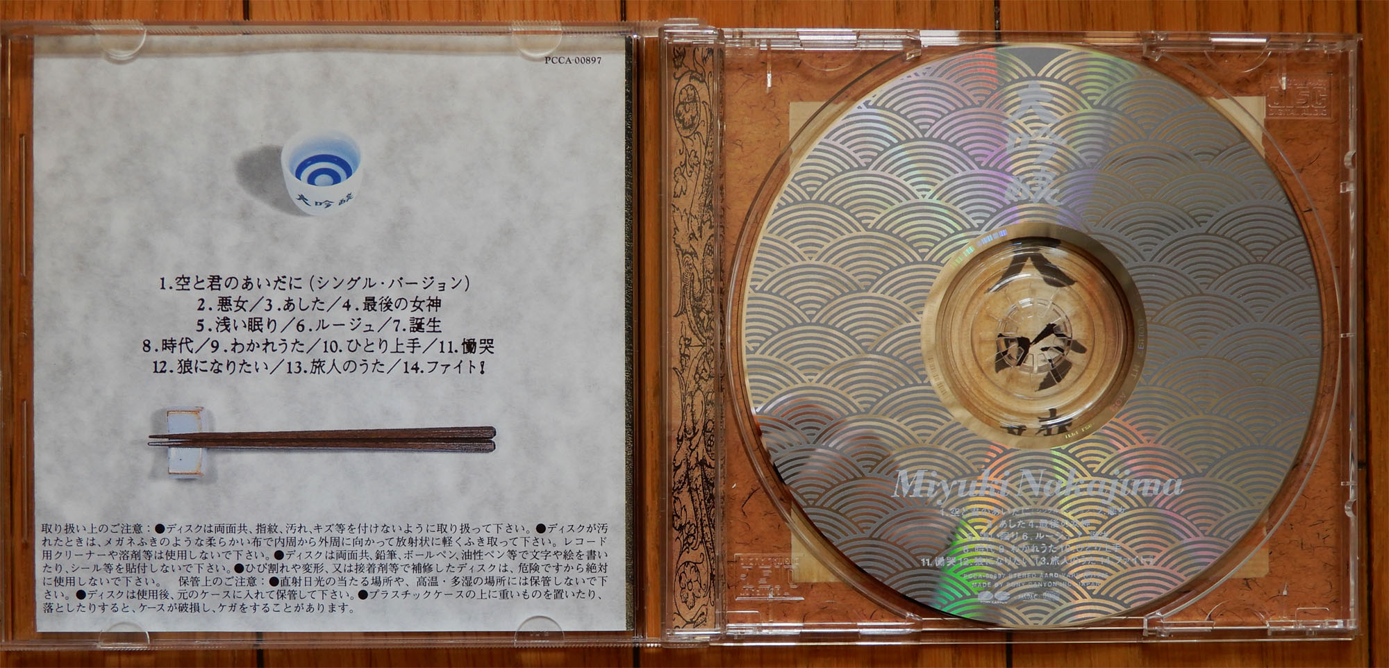 Cd 中島みゆき ベストアルバム 大吟醸 Giikohのblog