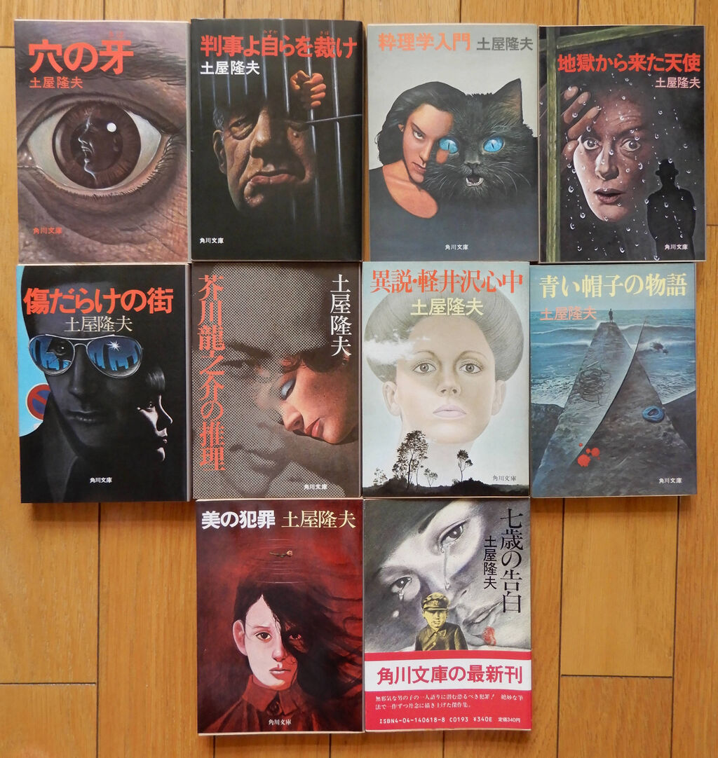 土屋隆夫角川文庫15冊セットです。 土屋隆夫角川文庫15冊セットです。