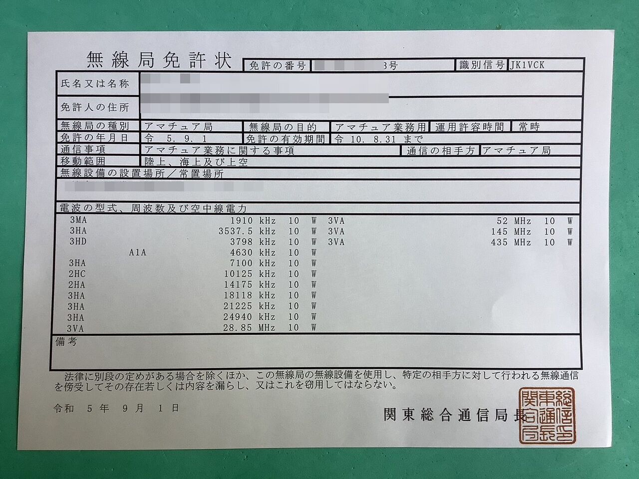 ㊗アマチュア無線局（JK1VCK）開局 (申請記録) : Skyzoo
