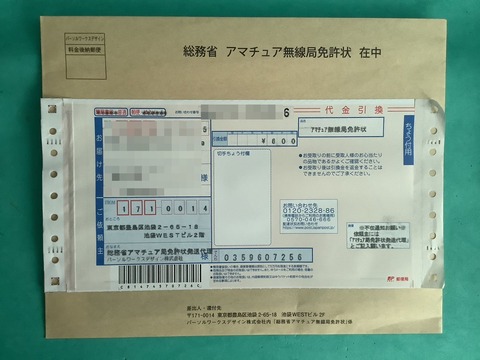 アマチュア無線免許状送付