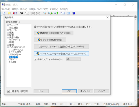 秀丸-スタート登録